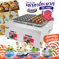 Gmax Takoyaki Maker เตาทาโกะยากิ เตาหลุม เครื่องทำทาโกะยากิ GH-Series รุ่น GH-056 เครื่องทำขนมครก ทำไข่นกกระทา ใช้แก๊ส