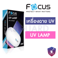 เครื่องฉายไฟแสง UV สำหรับใช้ติดตั้งฟิล์มกระจกกาวน้ำ UV ยี่ห้อ Focus , Sun Mini
