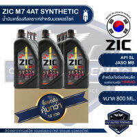 ZIC M7 4AT 10W40 ขนาด 800 ML. รถออโตเมติก น้ำมันเครื่อง รถมอเตอร์ไซค์ สังเคราะห์ โปรโมชั่น ขายส่ง ยกลัง 12 ขวด ซิค น้ำมันเครื่อง ประเทศเกาหลีใต้