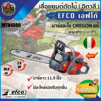 EFCO ?? เลื่อยยนต์ รุ่น MTH4000 บาร์ยาว 11.5 นิ้ว บาร์และโซ่ OREGON แท้ สัญชาติ อิตาลี เลื่อยโซ่ยนต์ มีอะไหล่รองรับทุกชิ้น เอฟโก้ EFCO เลื่อย