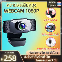 กล้องเว็บแคม กล้องคอมพิวเตอpc กล้องติดคอม webcam 1080p  กล้องติดคอม pc กล้องเว็บแคมpc 1080p กล้องติดโนตบุค กล้องคอม มีไมค์ในตัว การเรียนรู้ออนไลน์ Webcam 1080p Full HD ไม่ต้องลงไดรเวอร์