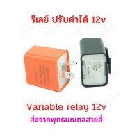 รีเลย์ ปรับค่าได้ 12v ไฟเลี้ยว ไฟกระพริบ สำหรับ มอเตอร์ไซด์ จักรยานไฟฟ้า มอเตอร์ไซด์ไฟฟ้า สกู๊ตเตอร์ไฟฟ้า สกุตเตอร์