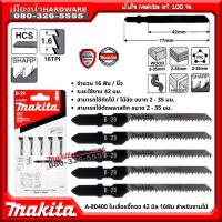 Makita รุ่น A-80400 (B-29) ใบเลื่อยจิ๊กซอ 42 มิล 16ฟัน JAPAN สำหรับตัดไม้และพลาสติก ตัดซิ๊กแซ๊ก ของแท้