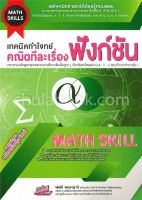 Chulabook|9786164000681|c111|หนังสือ|MATH SKILLS เทคนิคทำโจทย์คณิตทีละเรื่อง :ฟังก์ชัน
