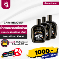 CARe SCRATCH REMOVER ลบรอยขีดรถยนต์ น้ำยาลบรอยรถ น้ำยาลบรอยลึกๆ มีผลลบรอยขีดข่วนรถ เหมาะสำหรับรถทุกสี 3 ขวด