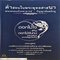 คำสอนในพระพุทธศาสนา ดอกไม้ใจแทนดอกไม้จันทน์