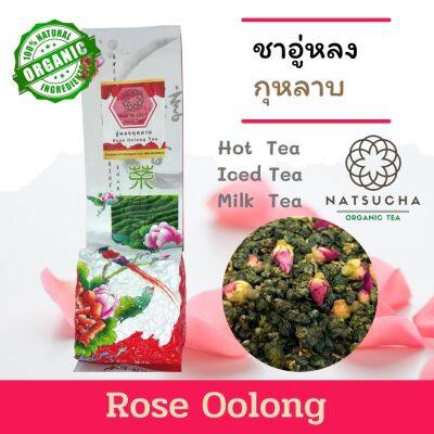 ชากุหลาบ  ชาอู่หลงกุหลาบ Rose Oolong tea, loose leaf tea ใบชาจีนอย่างดี นำมาอบ กับดอกกุหลาบ มีกลิ่นหอมของชา และดอกกุหลาบอ่อนๆ ขนาด (100g 200 g) Full Leaf Tea