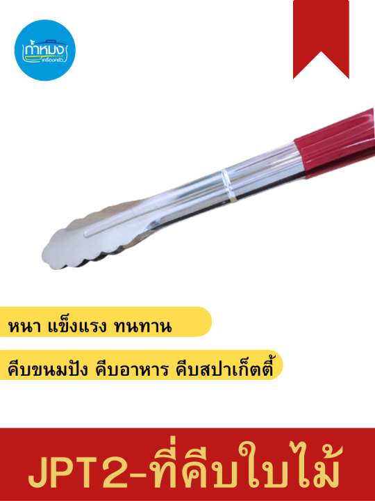 jpt2-ที่คีบใบไม้-ที่คีบ-ที่คีบสแตนเลส-ที่ปิ้งย่าง-อุปกรณ์ปิ้งย่าง-ที่คีบอาหาร-ที่คีบขนมปัง-ที่คีบสปาเก็ตตี้-มีรูแขวน