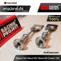 หางปลาเวฟ110i หางปลาตั้งโซ่ Wave110i/ Wave100/ Wave125/ Dream125 ตัวตั้งสแตนเลส หนุ่ยเรซซิ่ง Nui Racing Project