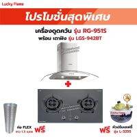 เครื่องดูดควัน LUCKY FLAME รุ่น RG-951S พร้อมเตาฝัง รุ่น LGS-942BT  ฟรี หัวปรับเซฟตี้ รุ่น L-325S พร้อมสาย 2 เมตร ตัวรัดสาย 2 ตัว , ท่อเฟล็กซ์ 1.5 เมตร