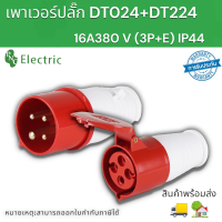 ปลั๊กอุตสาหกรรมกันน้ำตัวผู้ ตัวเมีย รุ่น DT024+DT224 4pin 16A เพาเวอร์ปลั๊ก 380-400V IP44 สินค้าพร้อมส่ง