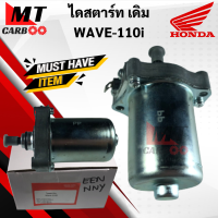 ไดสตาร์ท WAVE110i เวฟ110i มอเตอร์สตาร์ท HONDA wave110i พร้อมส่ง พร้อมรับประกัน