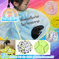 NanaBaby ผ้าคลุมตัดผม ที่รองตัดผม ที่คลุมตัดผมเด็ก-ผู้ใหญ่ แบบเก็บผมไม่ร่วงลงพื้น