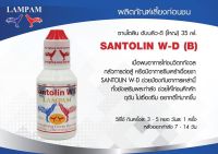 ซานโตลิน ดับบลิว-ดี (ใหญ่) 35 Ml. #ลำปำ #ยาไก่ลำปำ #ยาเลี้ยง #ยาไก่ #ยาไก่ชน #ยาเลี้ยงไก่ชน #ชุดเลี้ยง #ลดราคา #ของแท้100% #ของใหม่ไม่ค้างสต็อค