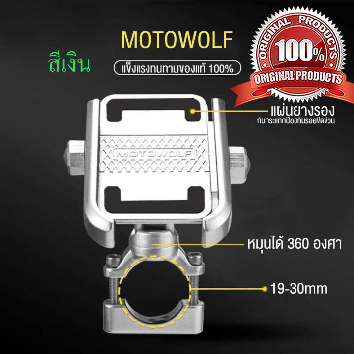 motowolf-ติดมอเตอร์ไซค์-มีรับประกันสินค้า-ที่จับโทรศัพท์-ที่จับมือถือบนมอไซค์-วัสดุโลหะแข็งแรง-ทนทาน-ของแท้-100-จัดส่งเร็ว-1-2-วัน-ทั่วไทย