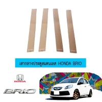 ? ราคาถูกที่สุด? เสากลางประตูสแตนเลส Honda Brio ##ตกแต่งรถยนต์ ยานยนต์ คิ้วฝากระโปรง เบ้ามือจับ ครอบไฟท้ายไฟหน้า หุ้มเบาะ หุ้มเกียร์ ม่านบังแดด พรมรถยนต์ แผ่นป้าย