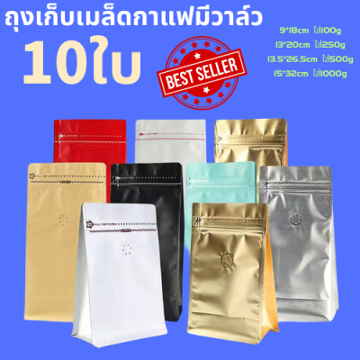 ถุงกาแฟมีวาล์ว1แพ็ค10ใบ ถุงใส่เมล็ดกาแฟมีวาล์ว ถุงกาแฟมีวาล์ว มีซิปล็อค แบบซีล ขยายข้าง