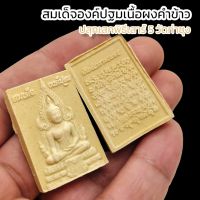 สมเด็จองค์ปฐมเนื้อผงคำข้าว ปลุกเสกพิธีเสาร์ 5 วัดท่าซุง ผู้ใดมีไว้บูชา เสริมบารมี อำนาจ เงินทอง การงาน หนุนนําให้ชีวิตให้ดีขึ้น