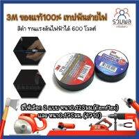 3M ของแท้100% เทปพันสายไฟ มีให้เลือก 2 แบบ หนา0.125มม.(Temflex) และ หนา0.175มม. (1710) สีดำ ทนแรงดันไฟฟ้าได้ 600 โวลต์