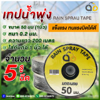 เทปน้ำพุ่ง มดตะนอย 50มม. 5 รู (1นิ้ว) หนา 0.2มม. ยาว 200 เมตร