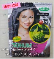 ยาสระเปลี่ยนสีผม SOHUM DarkBrown 10ซอง สมุนไพรย้อมผมลูกยอ - สีน้ำตาลเข้ม Shine Color Hair Darkening Shampoo