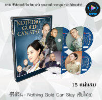 ซีรีส์จีน โจวอิ๋ง สตรีจอมทระนง (Nothing Gold Can Stay) : 15 แผ่นจบ (พากย์ไทย/ซับไทย)