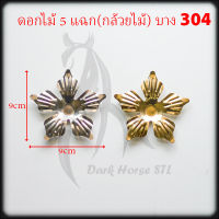 ดอกไม้ 5 แฉก(ดอกกล้วยไม้) บาง  สแตนเลส 304