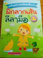 หนังสือเด็ก เสริมทักษะ สร้างกล้ามเนื้อมือ : เตรียมความพร้อม เด็กเก่ง ฝึกลากเส้น ลีลามือ