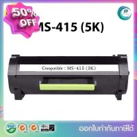 **พร้อมส่ง**ตลับเทียบเท่า Lexmark MS415 (5K) สำหรับ Lexmark MS310d/MS310dn/MS312dn/MS410d/MS410dn /MS415dn/MS510dn/MS610 #หมึกเครื่องปริ้น hp #หมึกปริ้น   #หมึกสี   #หมึกปริ้นเตอร์  #ตลับหมึก