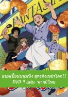 DVD การ์ตูนญี่ปุ่นแนวตลก สุดฮา  แชมเปี้ยนขนมปัง สูตรดังเขย่าโลก!! Yakitate Japan  พากย์ไทย  # ดีวีดี การ์ตูน อนิเมะ ญี่ปุ่น เจปัง แชมเปี้ยน ขนมปัง