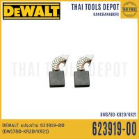 DEWALT แปรงถ่าน 623919-00 (DWS780-KR20/KR21)