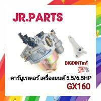 คาร์บูเรเตอร์​ เครื่องยนต์​5.5HP/6.5HP, GX160/GX200