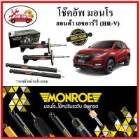 MONROE มอนโร โช๊คอัพ HONDA HR-V เอชอาร์-วี ปี 14-21 โช๊คอัพรถยนต์ OE Spectrum