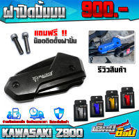 ฝาปิดปั้มบน รุ่น KAWASAKI Z900 อะไหล่แต่ง CNC แท้ พร้อมน็อตติดตั้งฟรี สินค้ามีประกัน มีให้เลือก 5 สี เก็บเงินปลายทางได้ ??