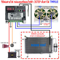 กล่องควบคุมพัดลม 2ตัว ทำงาน 2 สเต็ป 12v TMP01E ตั้งค่าอุณหภูมิ 0-125 องศา  รถถอดพัดลมฟรีปั๊ม เปลี่ยนเป็น รีเลย์ พัดลมไฟฟ้า พัดลมหม้อน้ำ tmp01