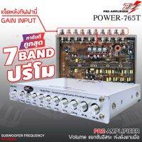 ส่งเร็วDZ POWER 765Tปรี 7แบนด์แยกซับอิสระ วอลุ่มกันฝุ่น ท้ายทิฟฟานี่ เปรีแอมป์ 7 แบนด์ ปรี ปรีโม แอมป์ เครื่องเสียงรถยนต์