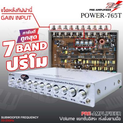 DZ POWER 765Tปรี 7แบนด์แยกซับอิสระ วอลุ่มกันฝุ่น ท้ายทิฟฟานี่ เปรีแอมป์ 7 แบนด์ ปรี ปรีโม แอมป์ เครื่องเสียงรถยนต์