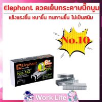 ลูกแม็ก Elephant ลวดเย็บกระดาษ บิ๊กบูม No.10 3 กล่อง ลวดเย็บกระดาษ เบอร์ 10 ลูกแม็กเบอร์ 10 ลูกแม็กเย็บกระดาษ