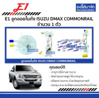 E1 ลูกลอยในถัง ISUZU DMAX COMMONRAIL จำนวน 1 ตัว