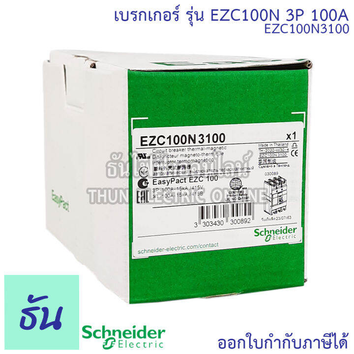 schneider-เบรกเกอร์-รุ่น-ezc100n-3p-15ka-ตัวเลือก-30a-40a-50a-60a-80a-100a-เมนเบรกเกอร์-เบรกเกอร์-ezc100-เมน-แม่เมน-เซอร์กิตเบรกเกอร์-breaker-100-mccb-ชไนเดอร์-ธันไฟฟ้า