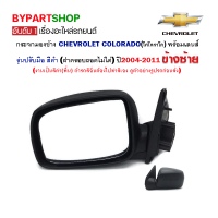 กระจกมองข้าง CHEVROLET COLORADO รุ่นปรับมือ สีดำ ปี2004-2011 ข้างซ้าย (ฝาครอบถอดไม่ได้)