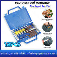 【ร้านไทย จัดส่งภายใน 24 ชั่วโมงใ】เครื่องมือซ่อมยางรถยนต์ เครื่องถอดยางTire Repair Kit 12PCS ยางชุดซ่อมแซมยางชุดเครื่องมือซ่อมแซมสำหรับรถจักรยานยนต์ที่มีกล่อง