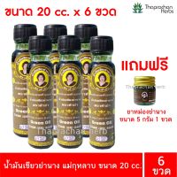 น้ำมันเขียวย่านาง น้ำมันย่านาง แม่กุหลาบ ของแท้100% ขนาด 20 cc แถมฟรียาหม่องคละกลิ่น 5 กรัม