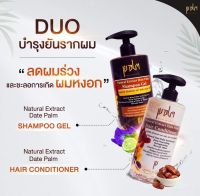 แชมพูเจล1+ครีมนวด1 สกัดจากอินทผลัมเข้มข้น100% Palm ผลัม แชมพูอินทผลัม ครีมนวดอินทผลัม คู่ผมสวย แชมพูลดหงอก แชมพูขจัดรังแค