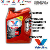 น้ำมันเกียร์อัตโนมัติสังเคราะแท้100% Valvoline Maxlife ATF ขนาด 4 ลิตร