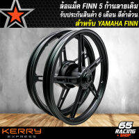 ล้อแม็ค 5ก้าน ลายเดิม สำหรับ YAMAHA FINN,ฟิน สีดำด้าน ลายเดิม รับประกันสินค้า 6 เดือน