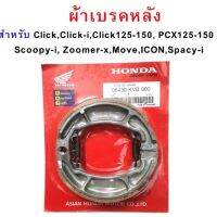 ผ้าเบรคหลังพร้อมสปริงก้ามเบรค  PCX CLICK SCOOPY ZOOMER ฮอนด้า พ๊ซีเอ็ก Honda อะไหล่รถ ของแต่งรถ