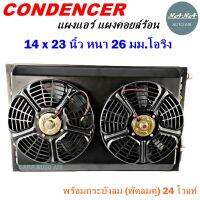 ราคาถูก ส่งฟรี !!!  Condenser แผงระบายความร้อน แผงแอร์ คอยล์ร้อน 14 x 23 นิ้ว หนา 26 มม. หัวโอริง 24 V พร้อมกระบังลม (พัดลมคู่) (แผงคอนเดนเซอร์ รังผึ้งแอร์ คอยล์ร้อน)