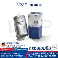 ⭐ BENZ BMW ⭐ กรองเบนซิน MAHLE KL9 เบนซ์ เครื่อง M104 M111 M119 รุ่น W124 W140 W202 W208 W210 W638 R129 R230 | BMW เครื่อง M10 M20 M40 รุ่น E28 E30 E32 E34 E36 | BENZ OE 002 477 27 01 | BMW OE 13 32 1 270 038