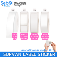 SebO SUPVAN LABLE STICKER สลากสติกเกอร์ความร้อน สีขาว และ สีใส